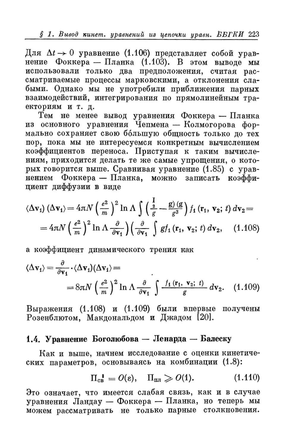 1.4. Уравнение Боголюбова — Ленарда — Балеску