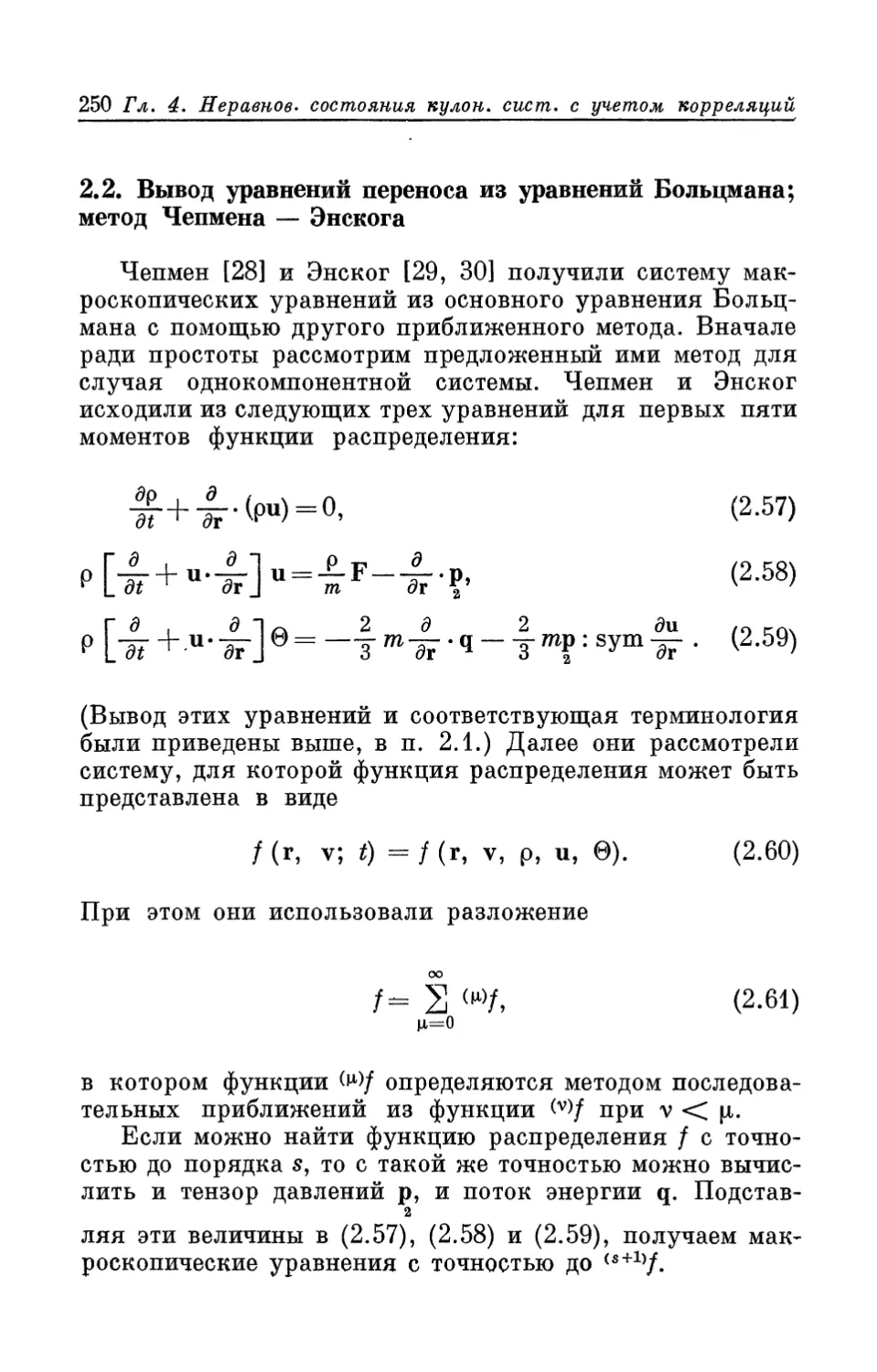 2.2. Вывод уравнений переноса из уравнений Больцмана; метод Чепмена — Энскога