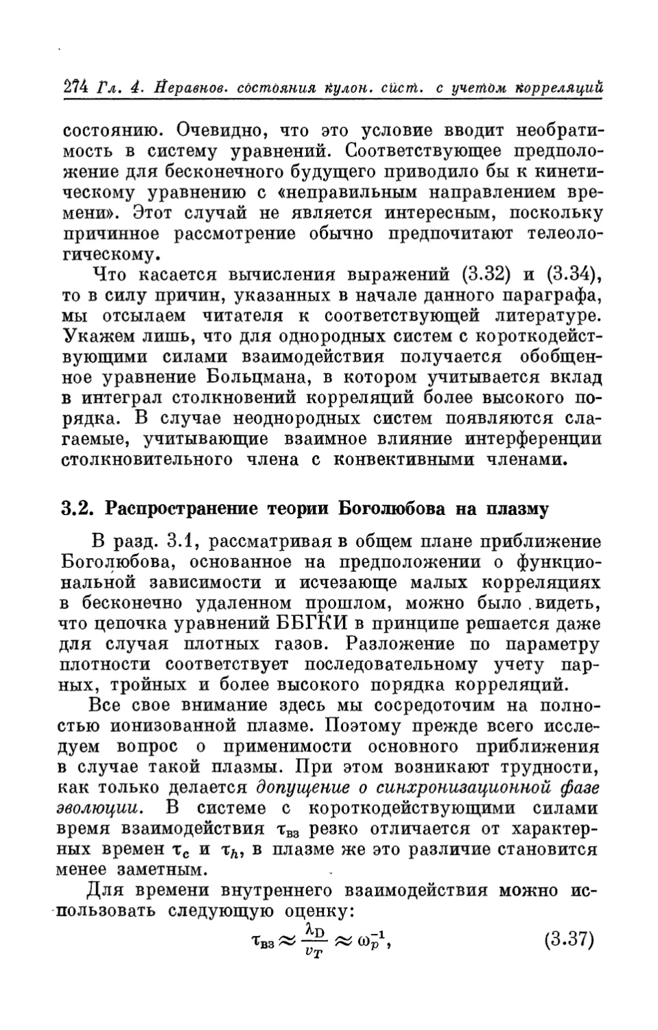 3.2. Распространение теории Боголюбова на плазму