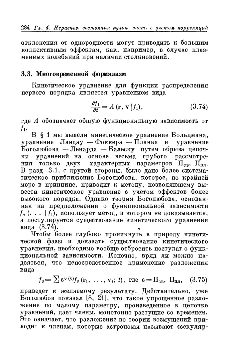 3.3. Многовременной формализм