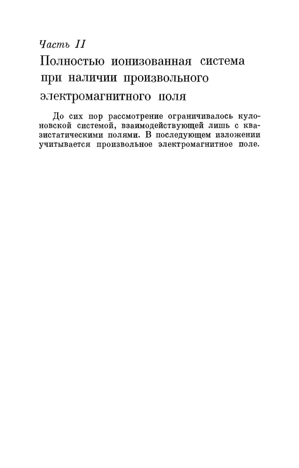 Часть II. Полностью ионизованная система при наличии произвольного электромагнитного поля