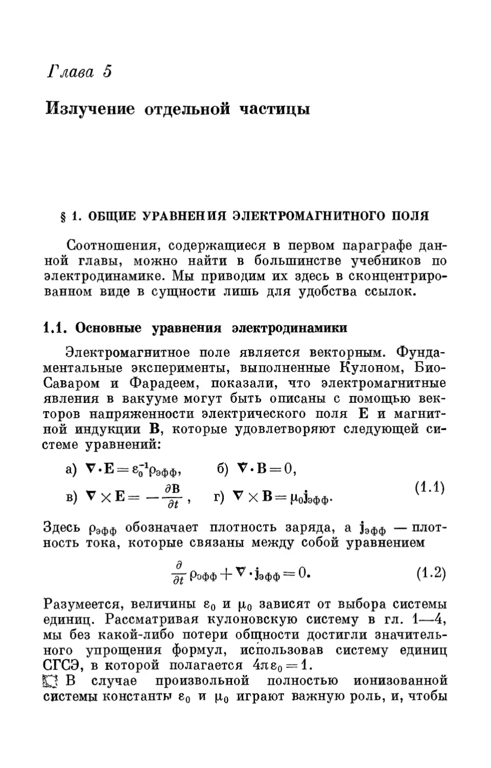 Глава 5. Излучение отдельной частицы