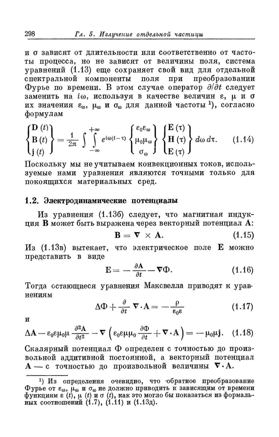 1.2. Электродинамические потенциалы