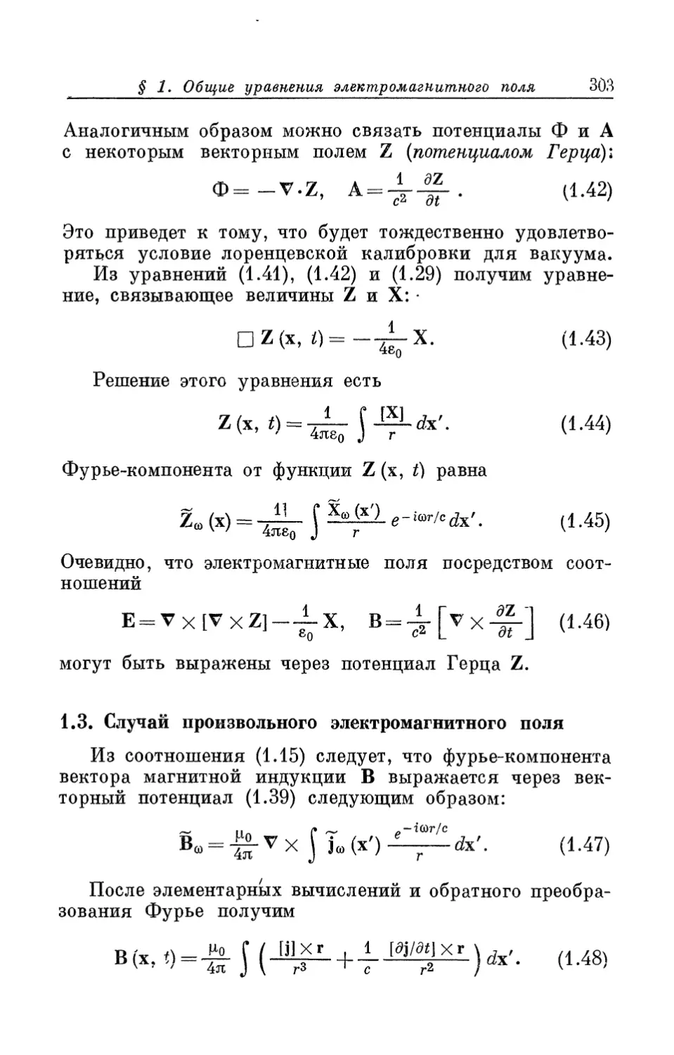 1.3. Случай произвольного электромагнитного поля