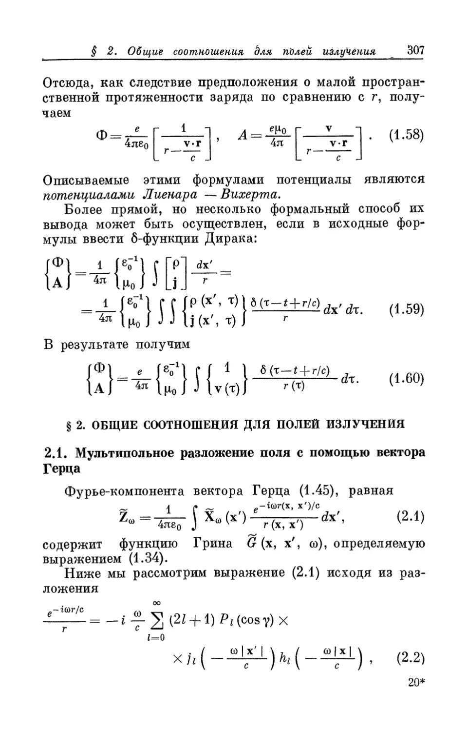 § 2. Общие соотношения для полей излучения