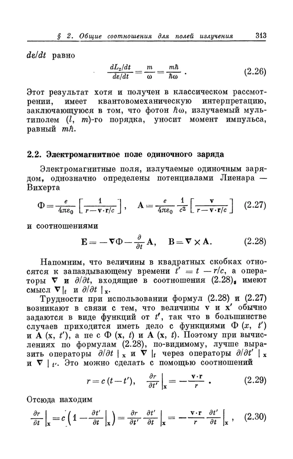 2.2. Электромагнитное поле одиночного заряда