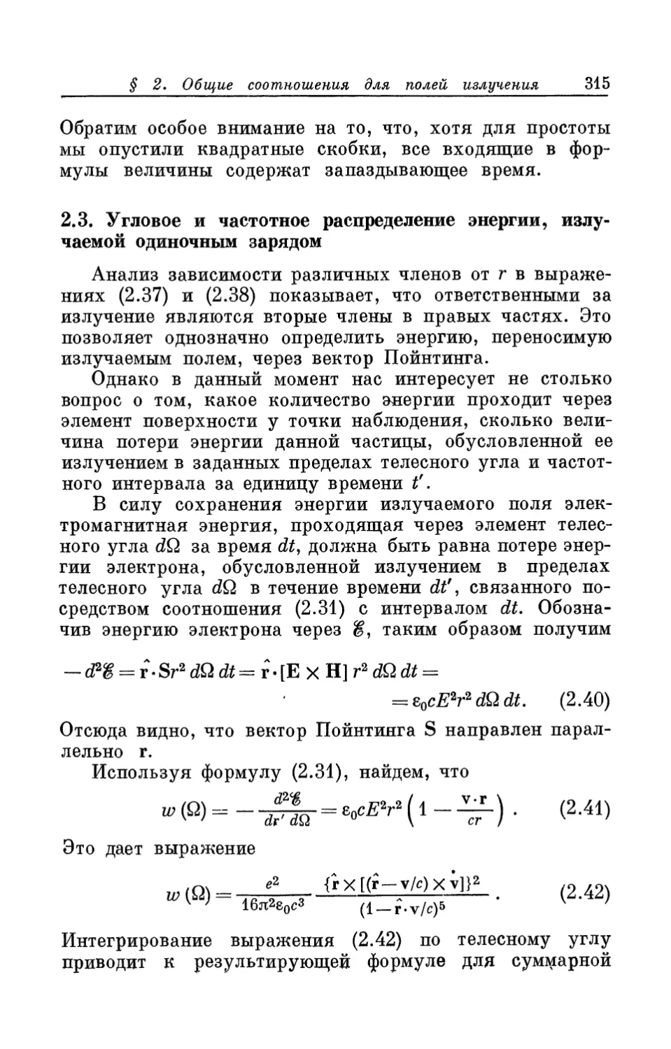 2.3. Угловое и частотное распределение энергии, излучаемой одиночным зарядом