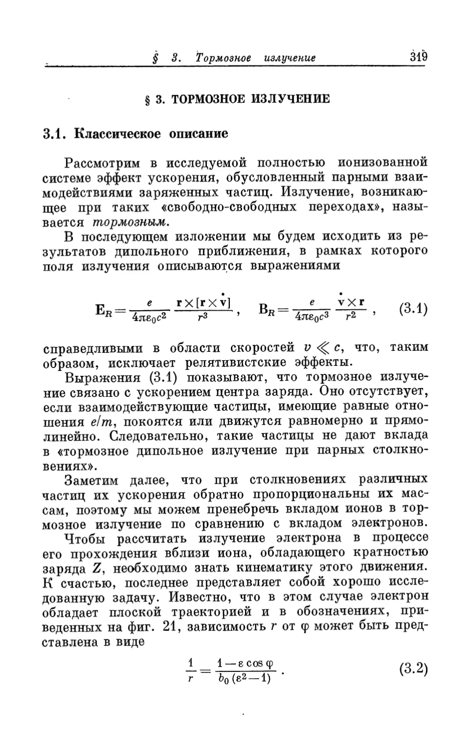 § 3. Тормозное излучение