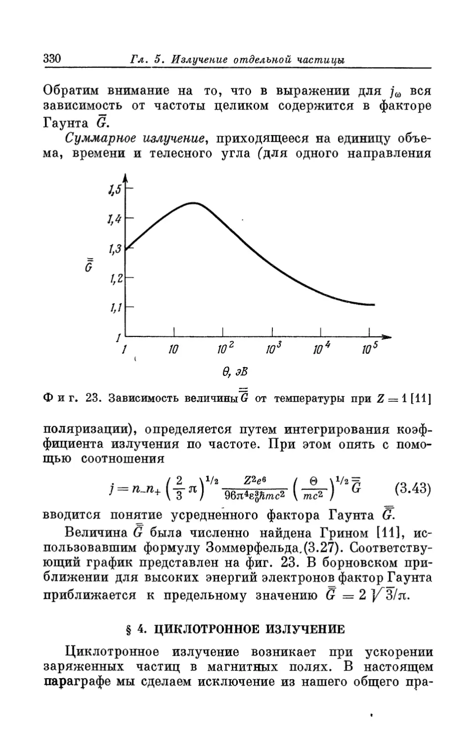 § 4. Циклотронное излучение