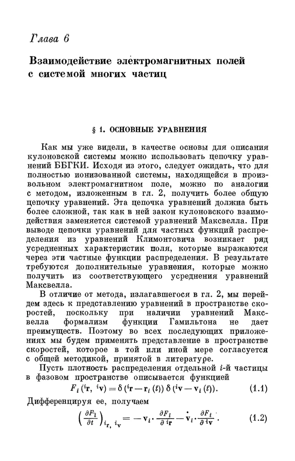 Глава 6. Взаимодействие электромагнитных полей с системой многих частиц