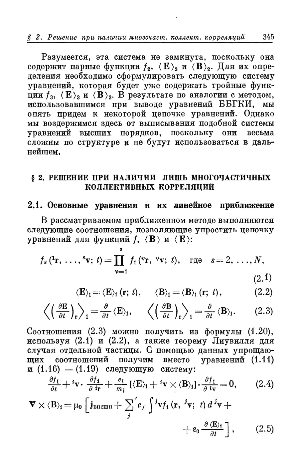 § 2. Решение при наличии лишь многочастичных коллективных корреляций