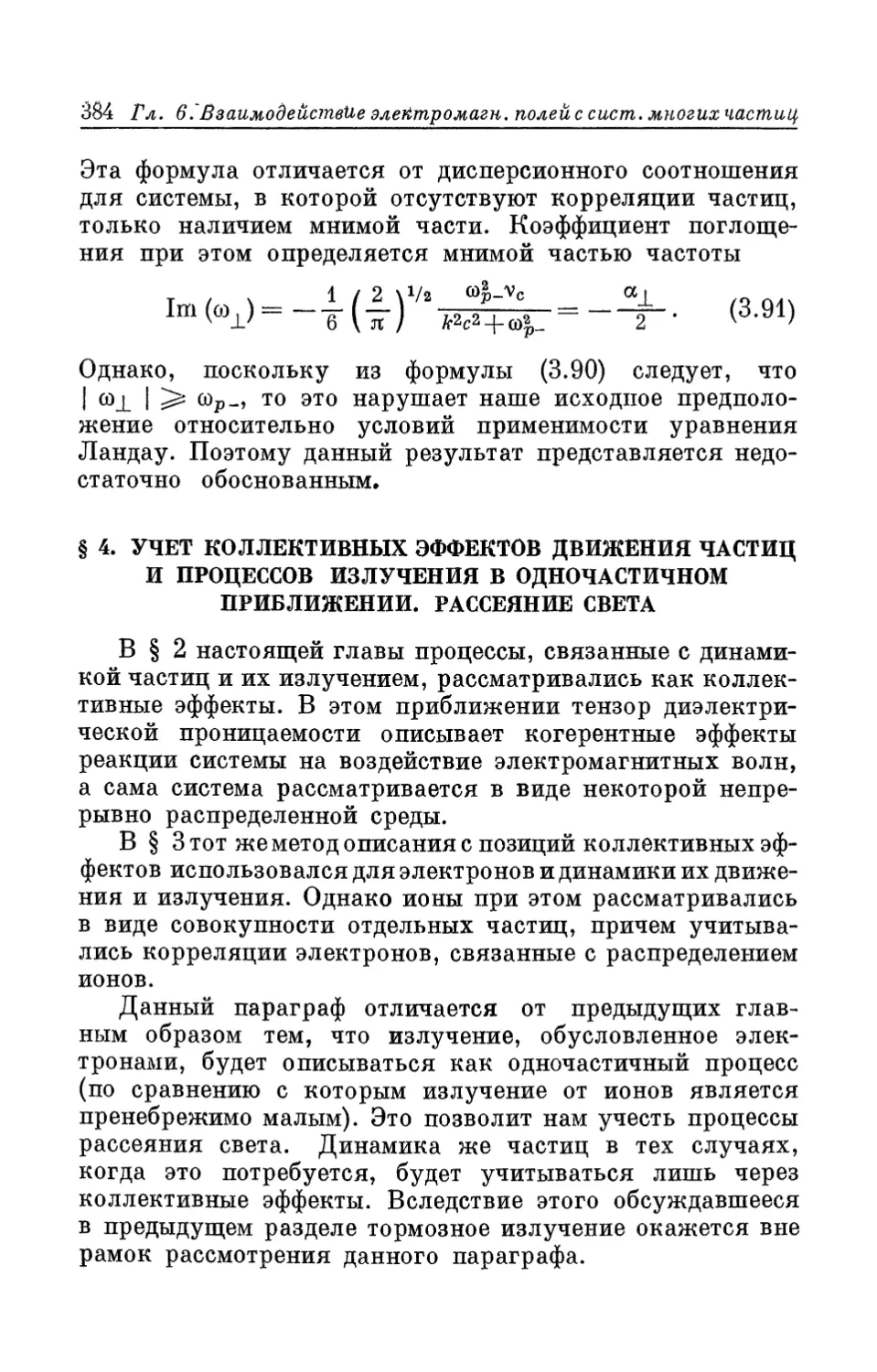 § 4. Учет коллективных эффектов движения частиц и процессов излучения в одночастичном приближении. Рассеяние света