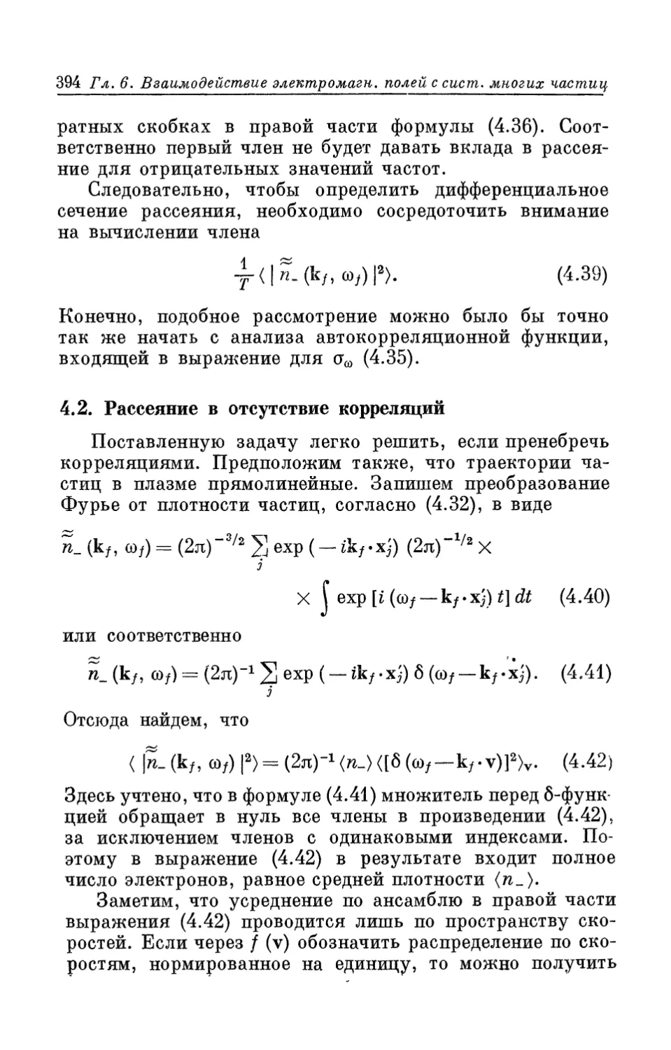 4.2. Рассеяние в отсутствие корреляций