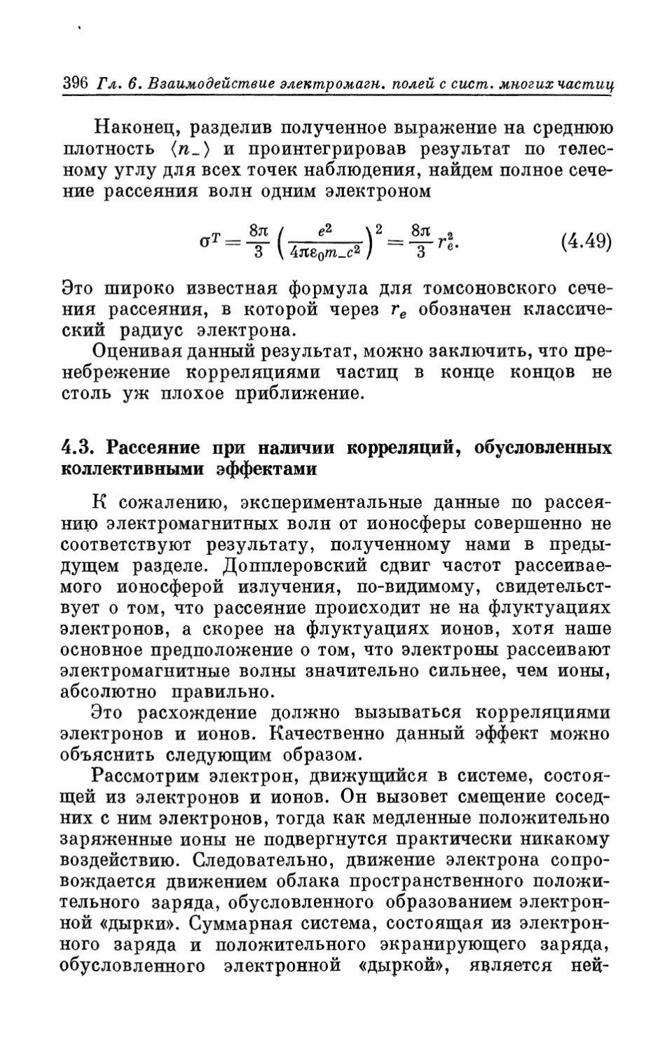 4.3. Рассеяние при наличии корреляций, обусловленных коллективными эффектами