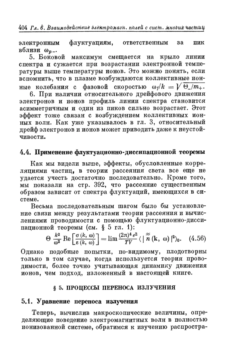 4.4. Применение флуктуационно-диссипационной теоремы
§ 5. Процессы переноса излучения