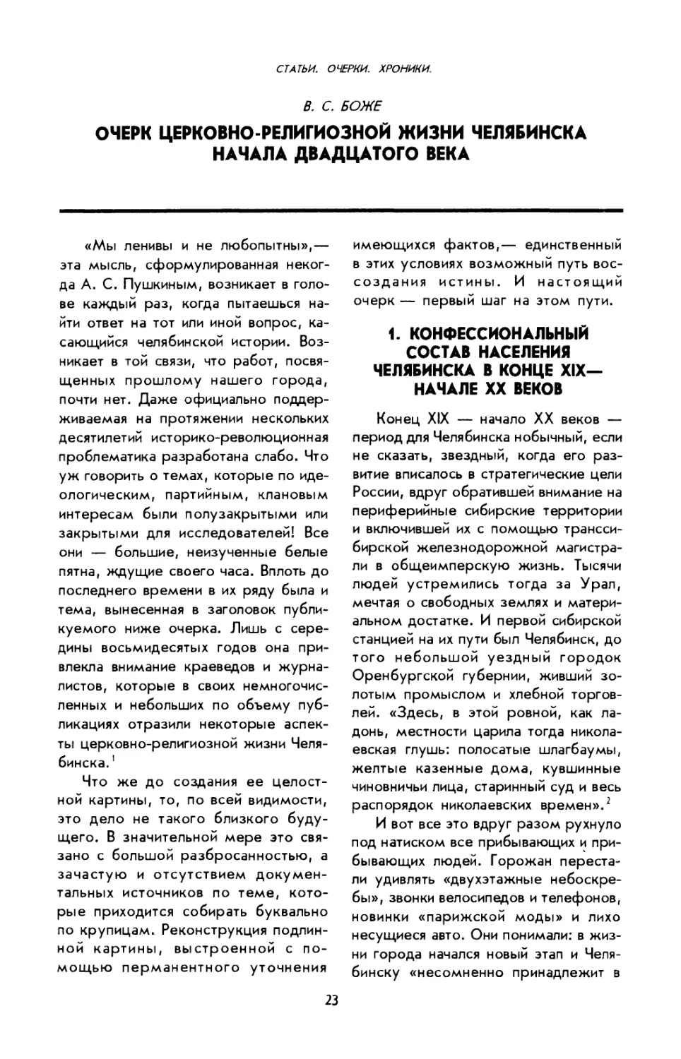 В. С. Боже. Очерк церковно-религиозной жизни Челябинска начала XX века