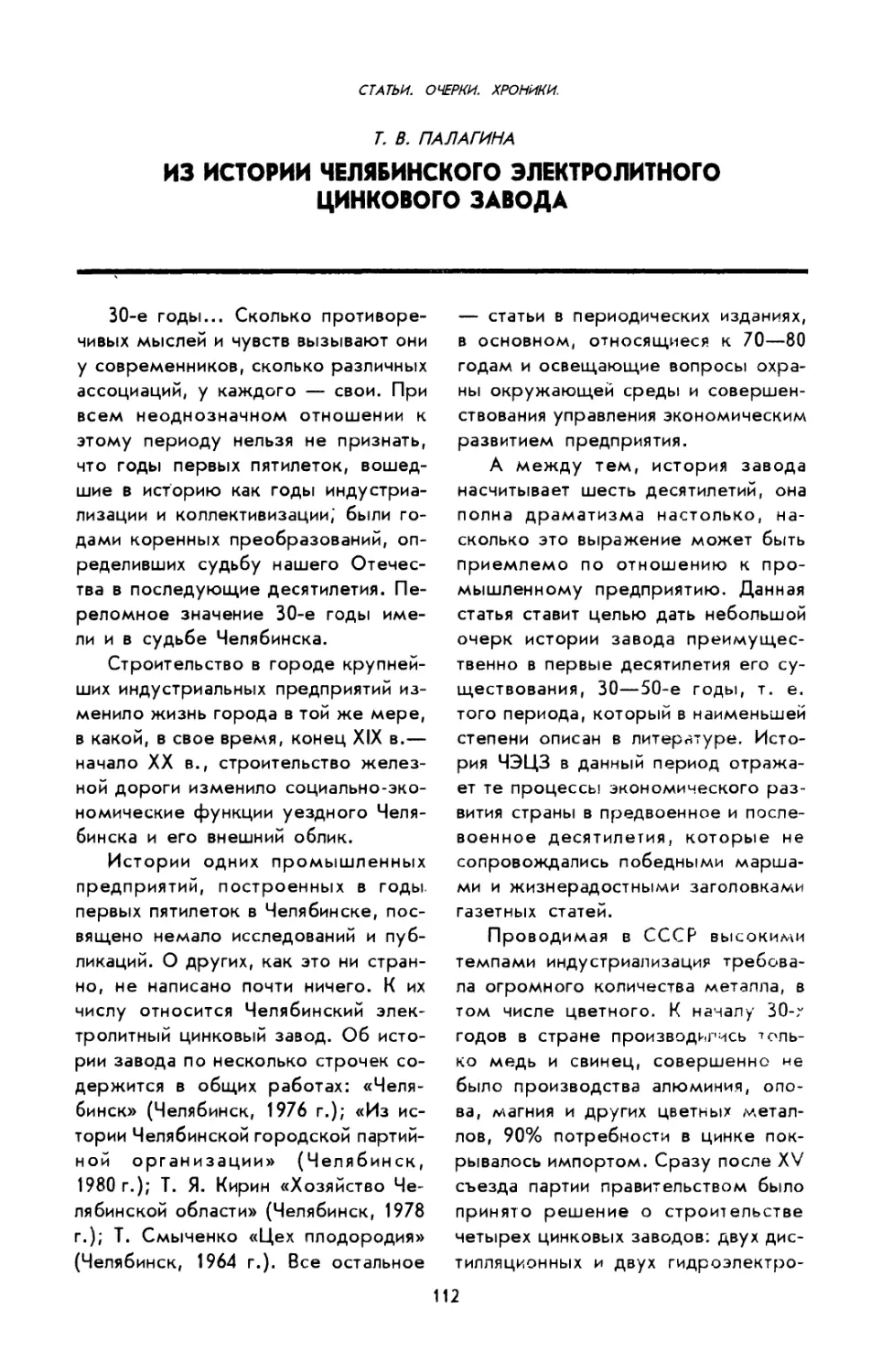 Т. В. Палагина. Из истории Челябинского электролитного цинкового завода