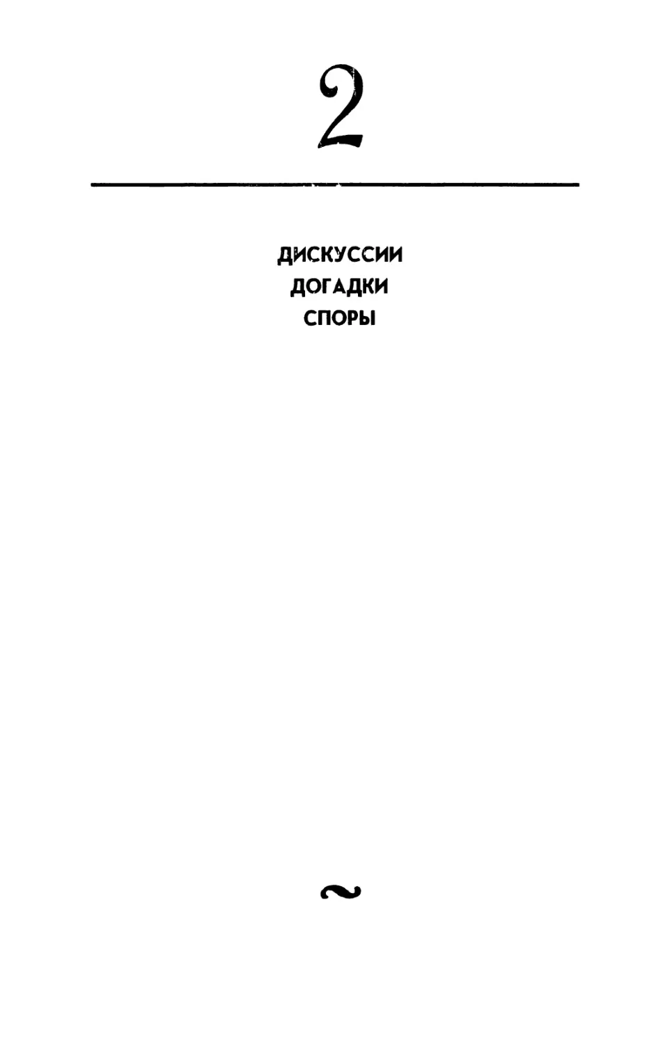 2. ДИСКУССИИ. ДОГАДКИ. СПОРЫ