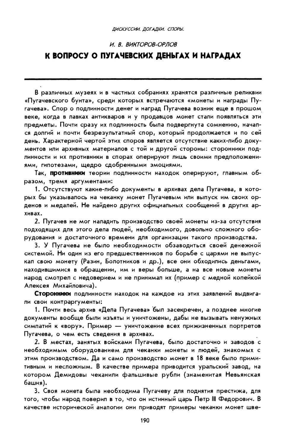 И. В. Викторов-Орлов. К вопросу о пугачевских деньгах и наградах