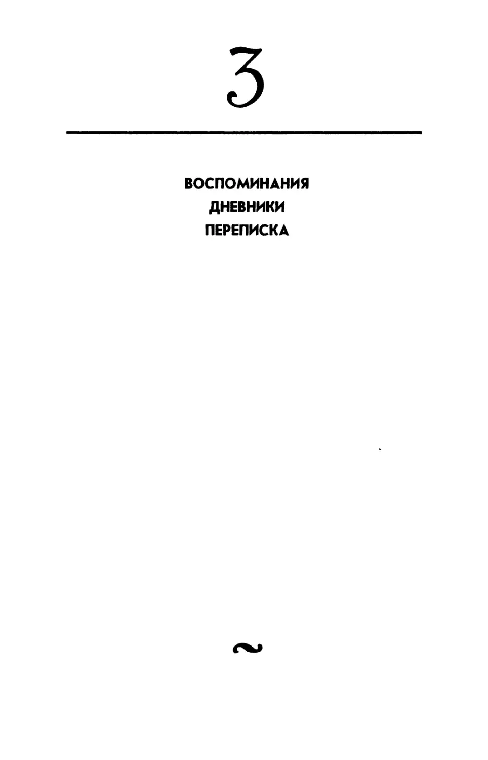 3. ВОСПОМИНАНИЯ. ДНЕВНИКИ. ПЕРЕПИСКА