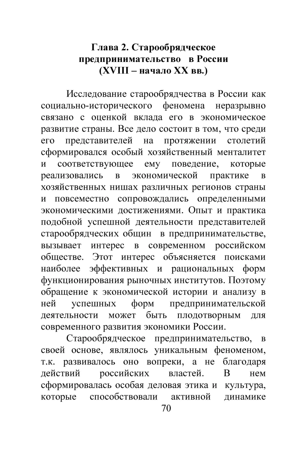 Глава 2. Старообрядческое предпринимательство в России (XVIII – начало XX вв.)
