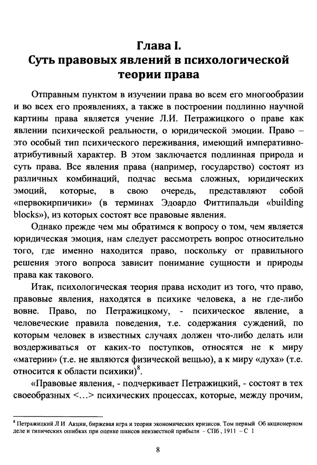 Глава I. Суть правовых явлений в психологической теории права