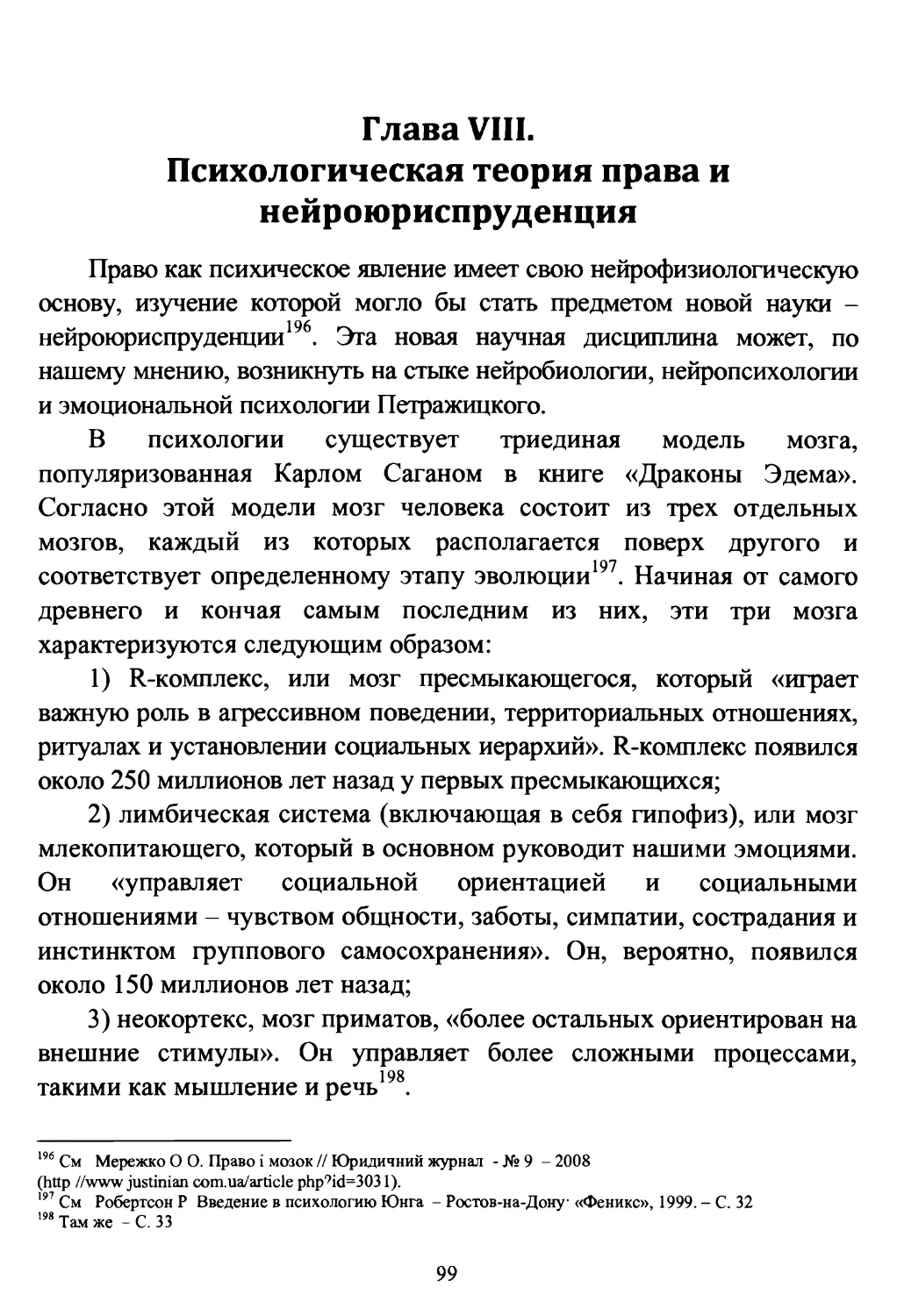 Глава VIII. Психологическая теория права и нейроюриспруденция