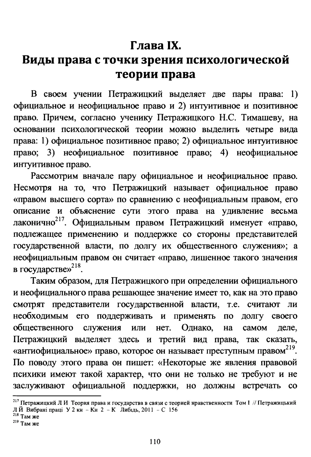 Глава IX. Виды права с точки зрения психологической теории права