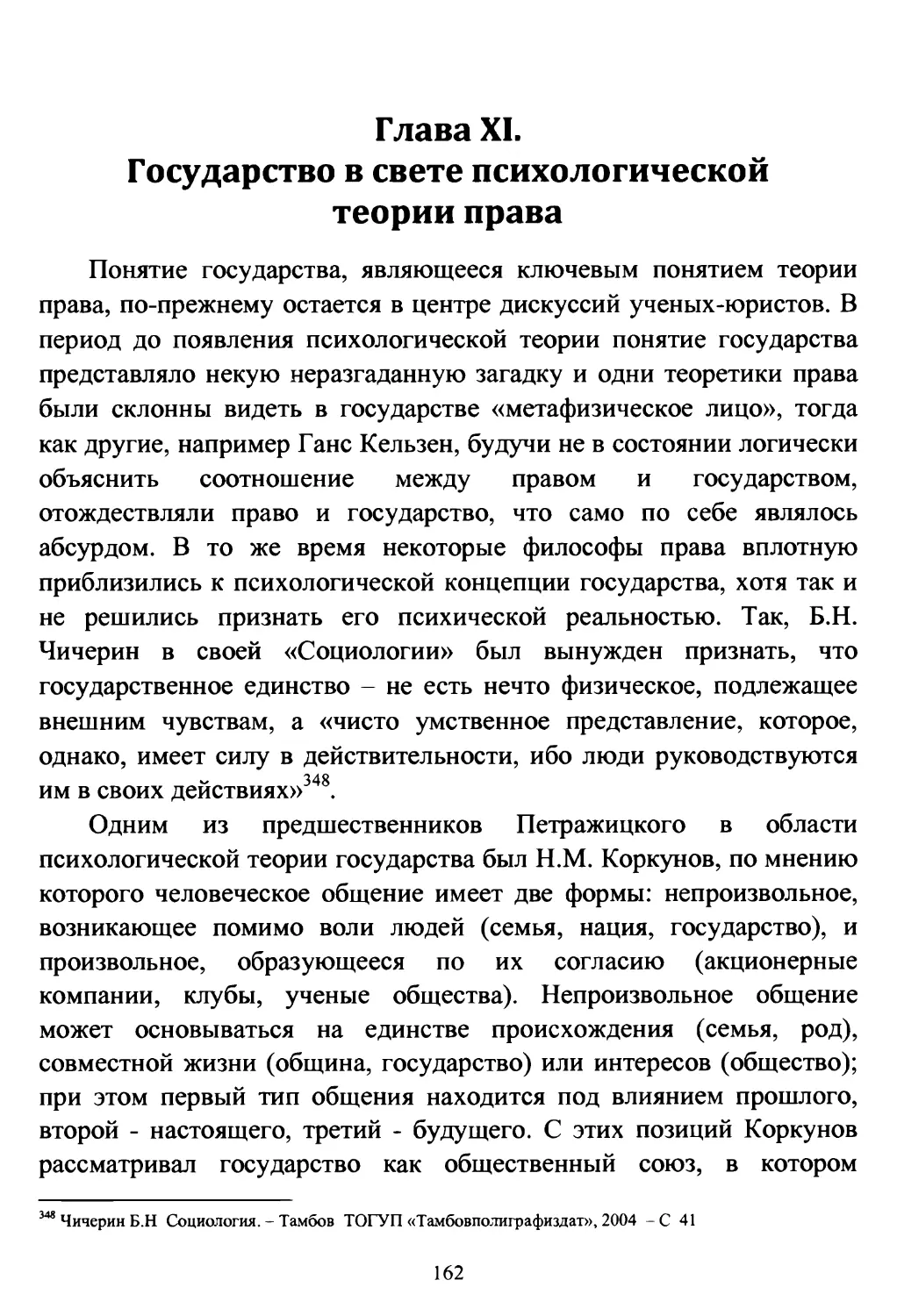 Глава XI. Государство в свете психологической теории права