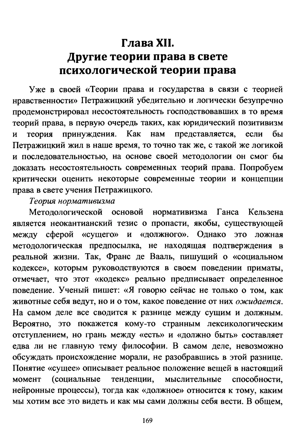 Глава XII. Другие теории права в свете психологической теории права