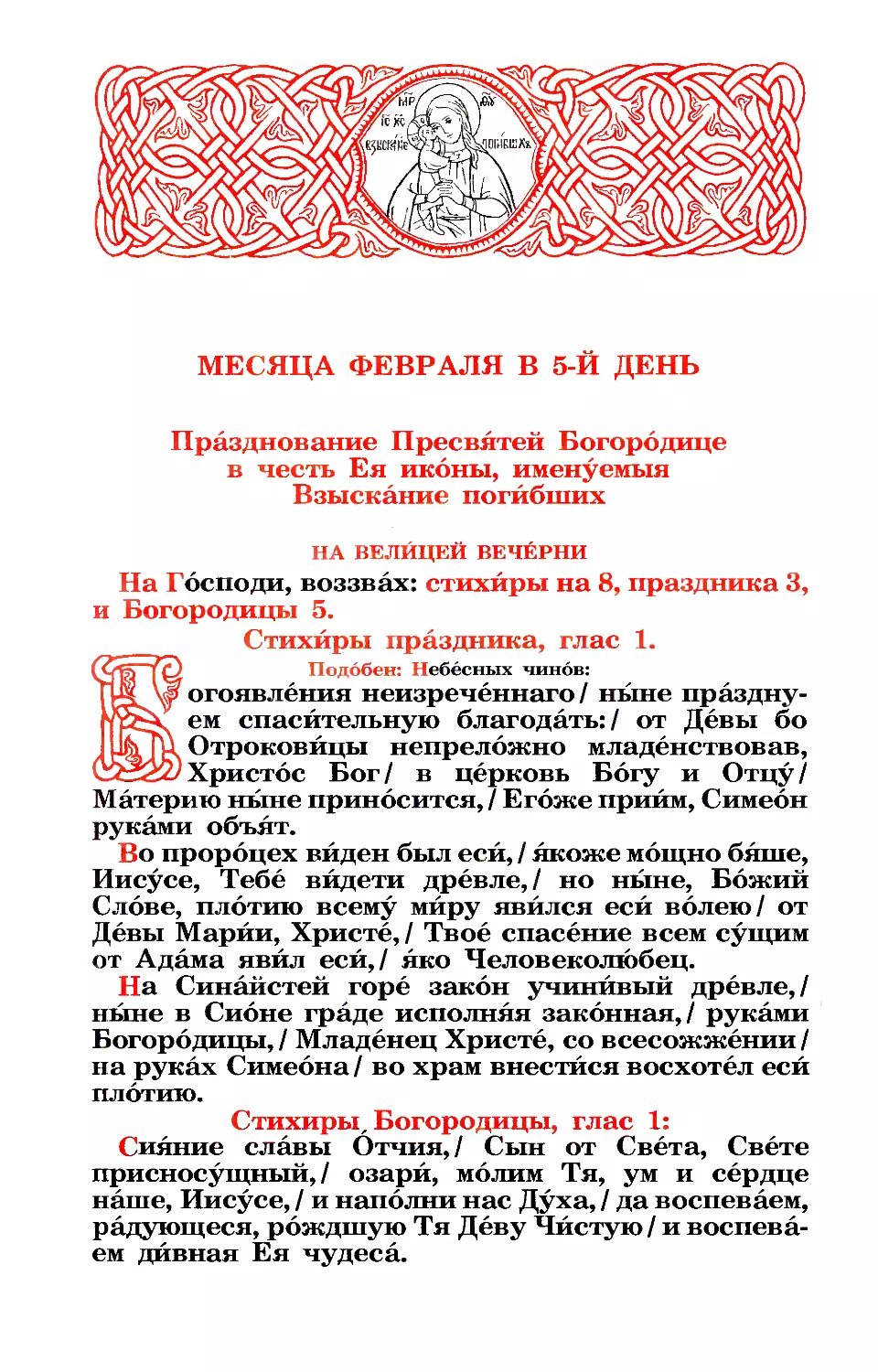 5. Иконы Богородицы «Взыскание погибших»