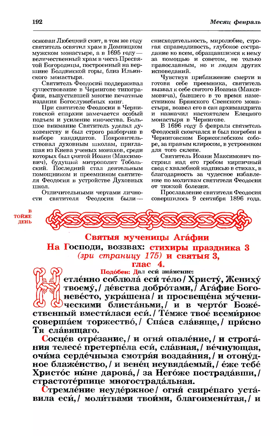 5. Мц. Агафии