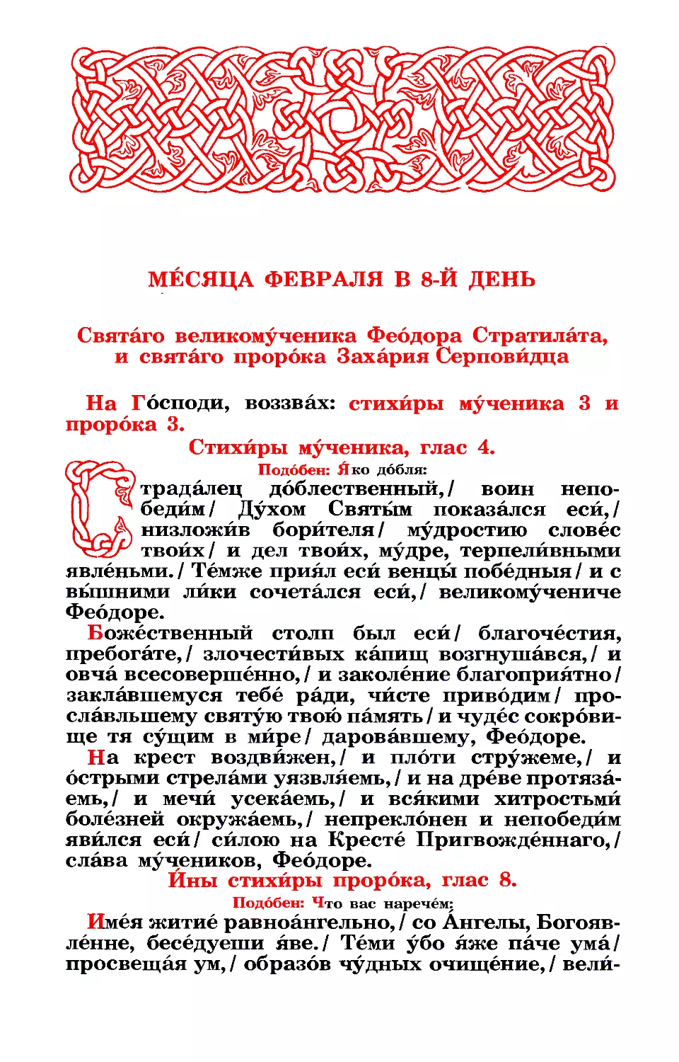 8. (:. Вмч. Феодора Стратилата. Прор. Захарии Серповидца от 12-ти