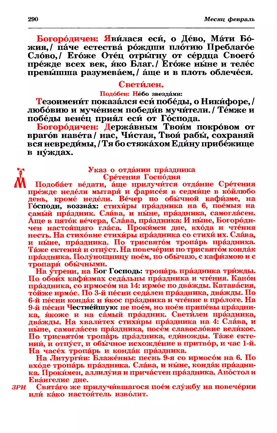 МРК: Отдание в седм
светилен
9. ((:.Отдание Сретения Господня