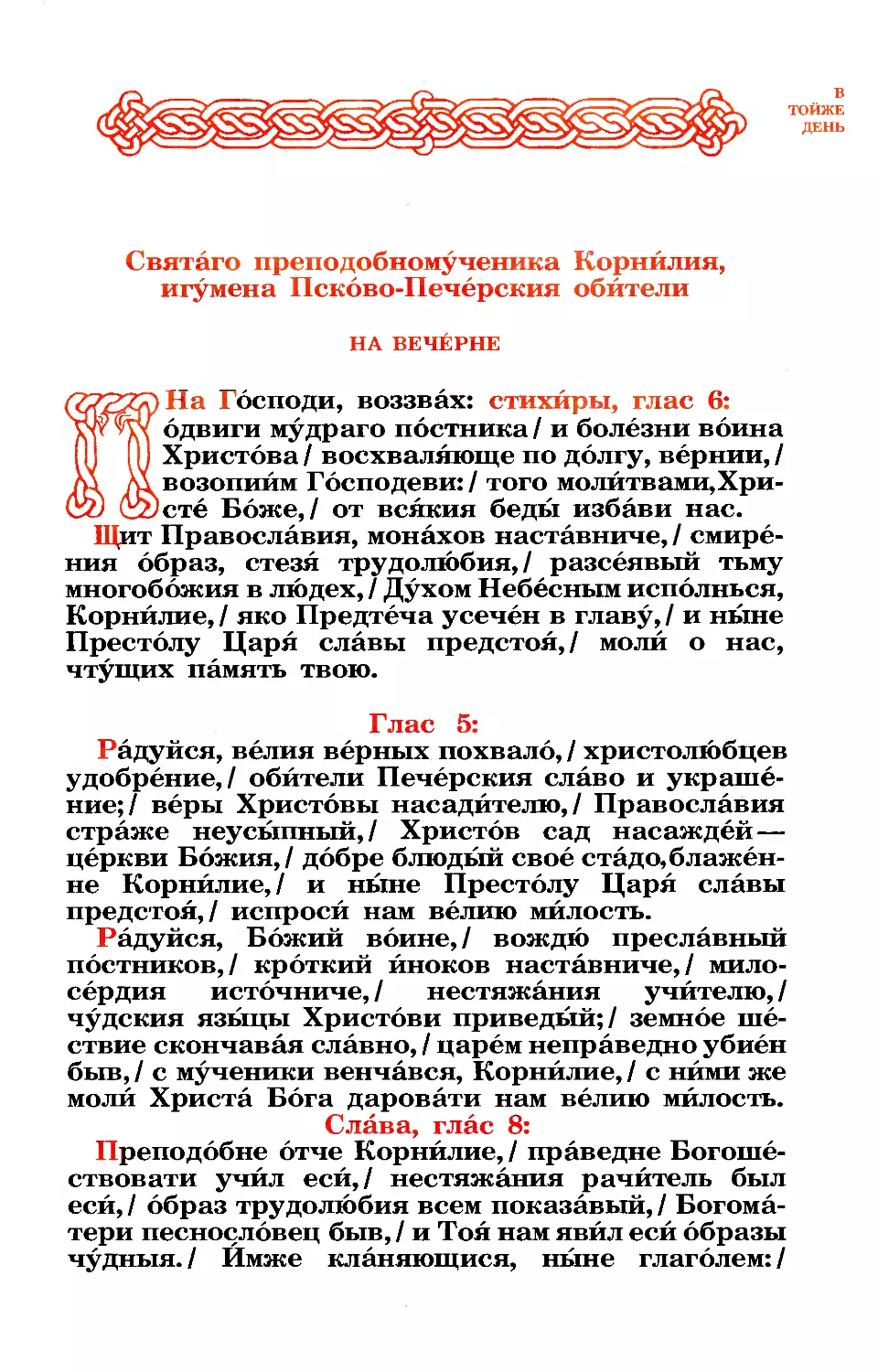 20. Прмчч. Корнилия, игум. Псково-Печерского и ученика его Вассиана-муромца