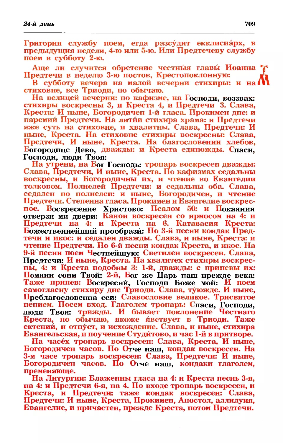 в 3-ю нед поста, Крестопоклонную