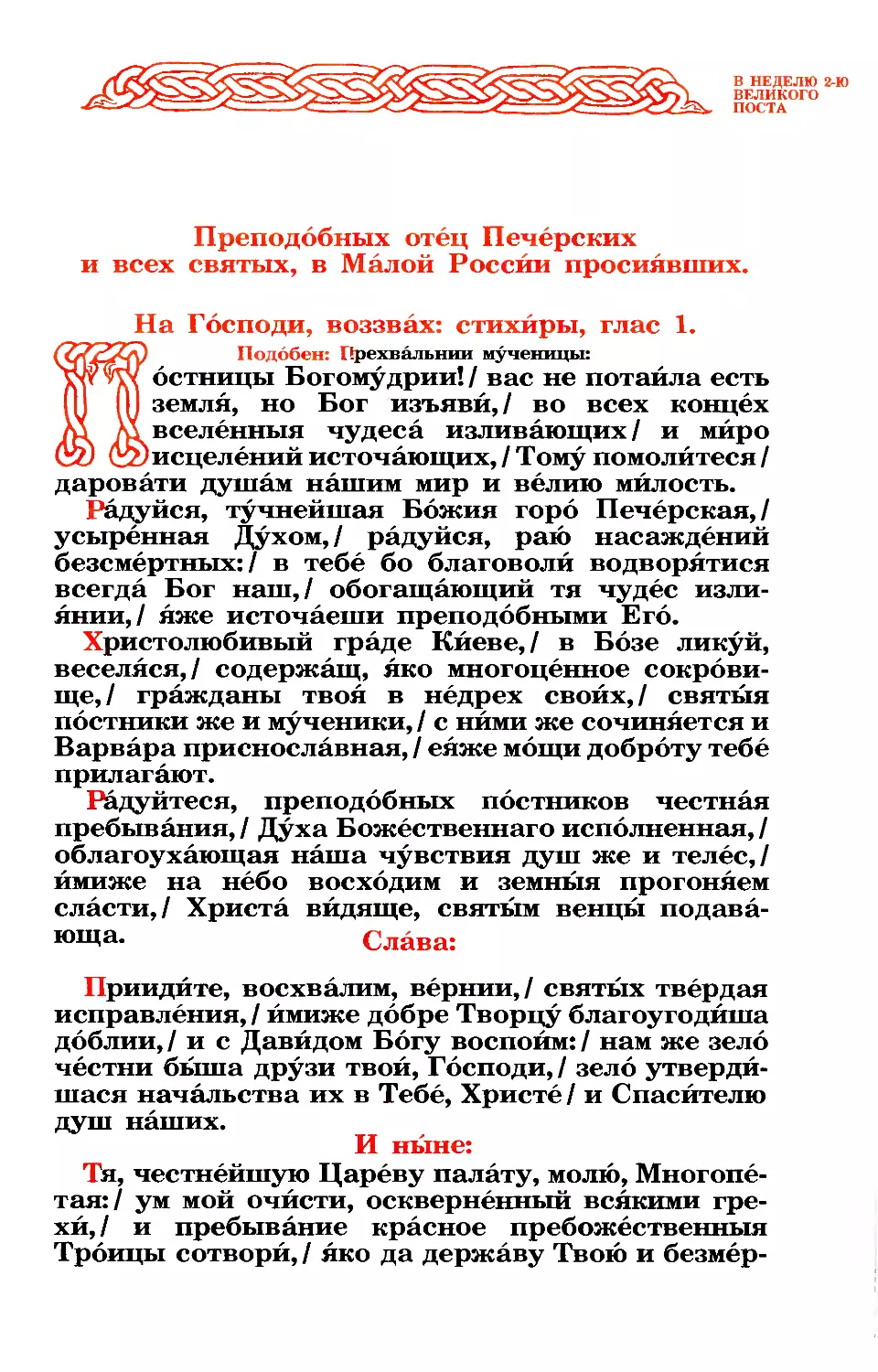 нед 2-я поста: Собор прпп. отец Киево-Печерских и всех свв., в Малой России просиявших