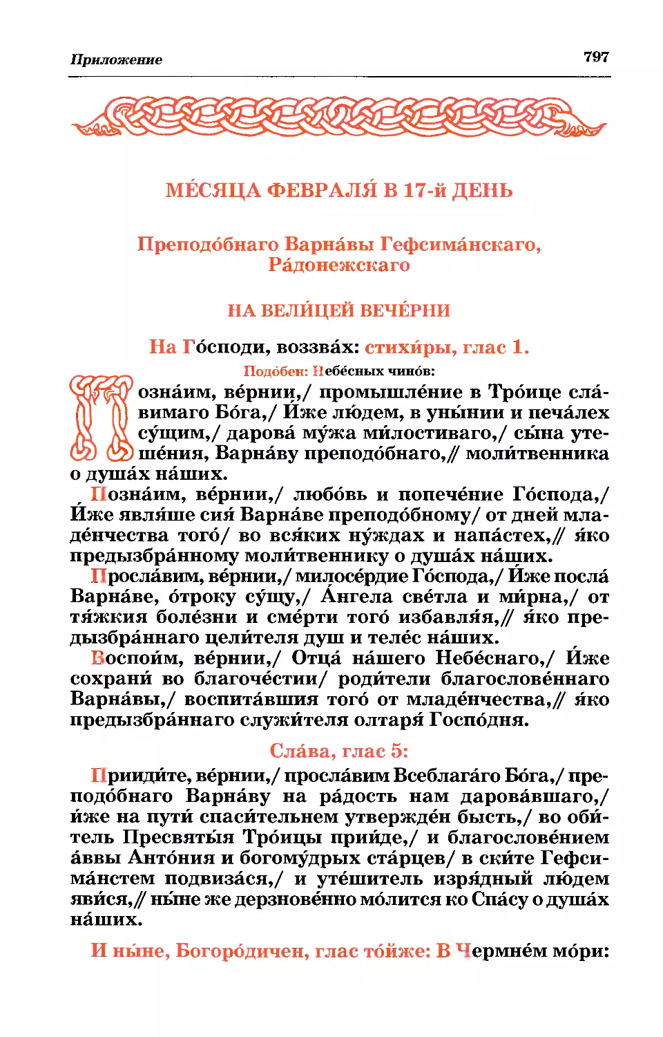 17. Прп. Варнавы Гефсиманского, Радонежского
17 фев