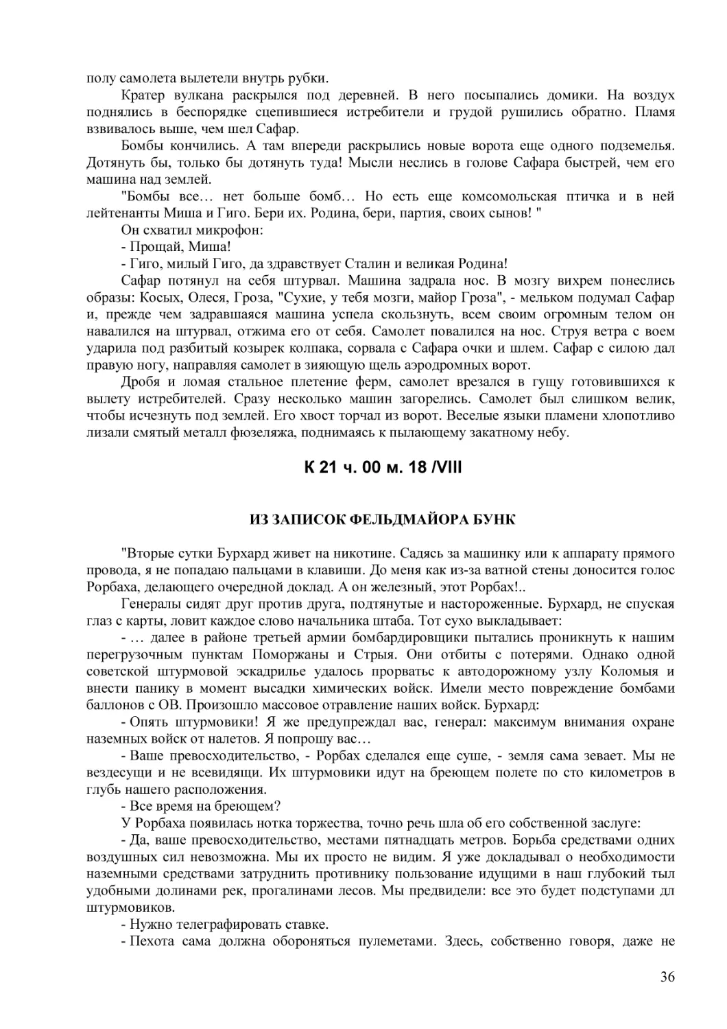 К 21 ч. 00 м. 18 /VIII
К 21 ч. 00 м. 18 /VIII
К 21 ч. 00 м. 18 /VIII
К 21 ч. 00 м. 18 /VIII
ИЗ ЗАПИСОК ФЕЛЬДМАЙОРА БУНК