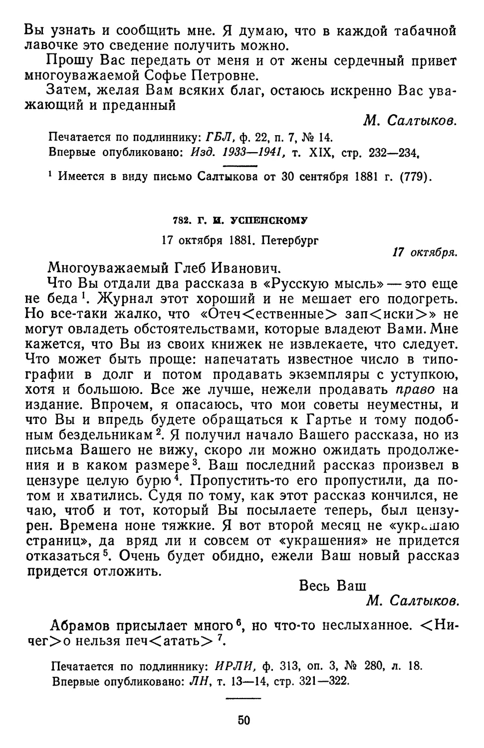 782.Г.И. Успенскому. 17 октября 1881. Петербург