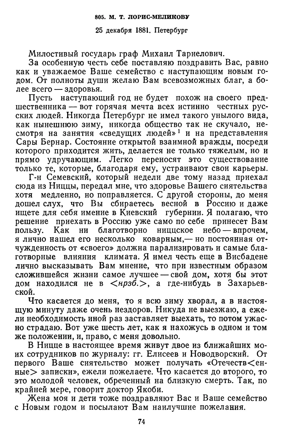 805.М. Т. Лорис-Меликову 25 декабря 1881. Петербург