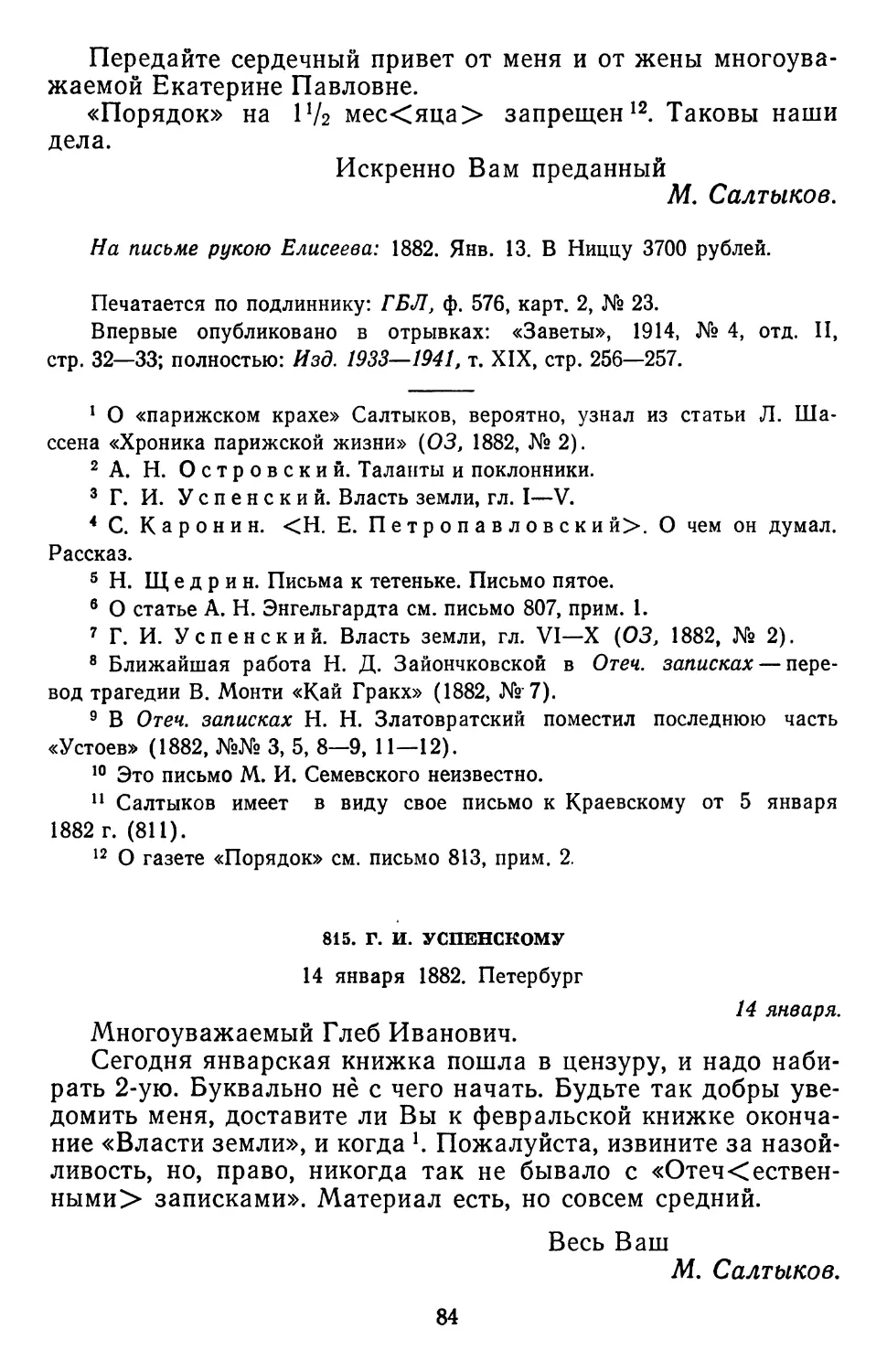 815.Г. И. Успенскому. 14 января 1882. Петербург