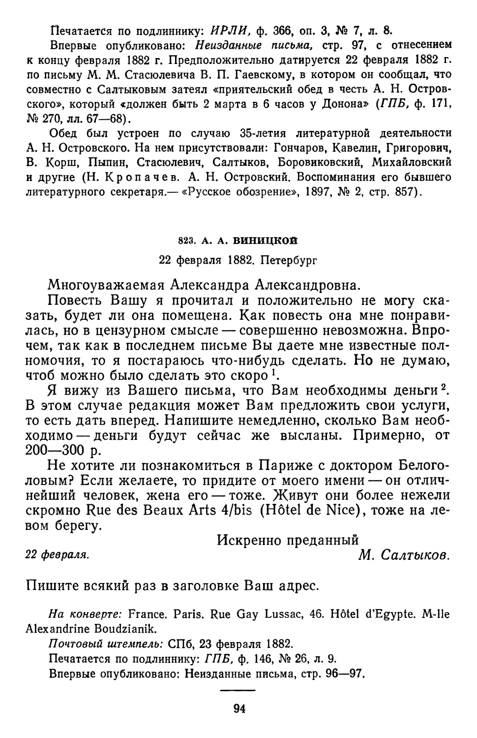 823.А. А. Виницкой. 22 февраля 1882. Петербург