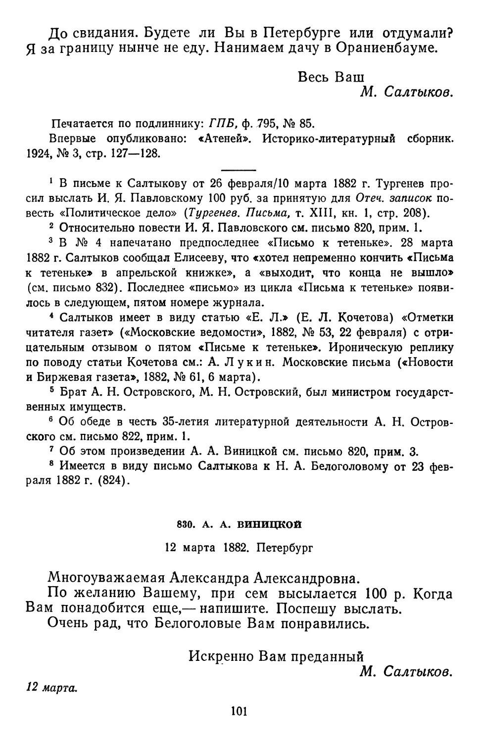 830.А. А.Виницкой. 12 марта 1882. Петербург