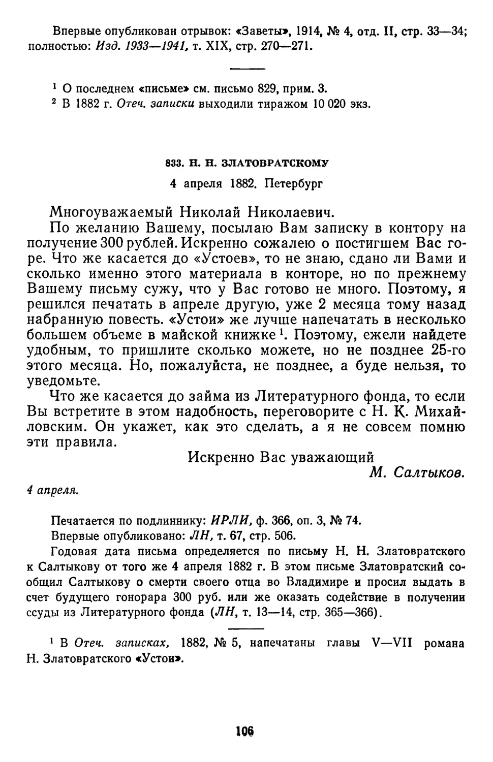 833.Н. Н. Златовратскому. 4 апреля 1882. Петербург