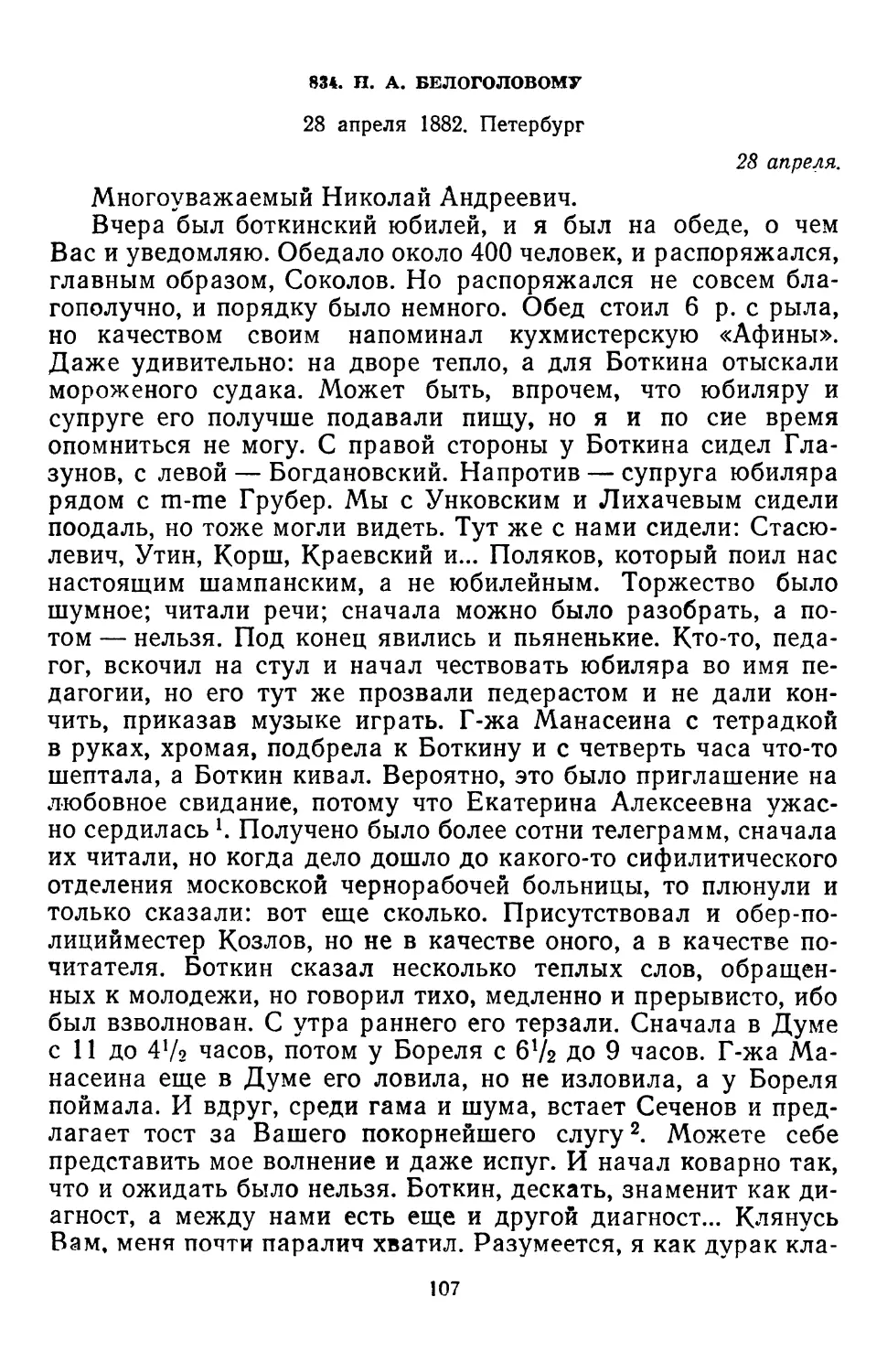 834.Н. А.Белоголовому. 28 апреля 1882. Петербург .