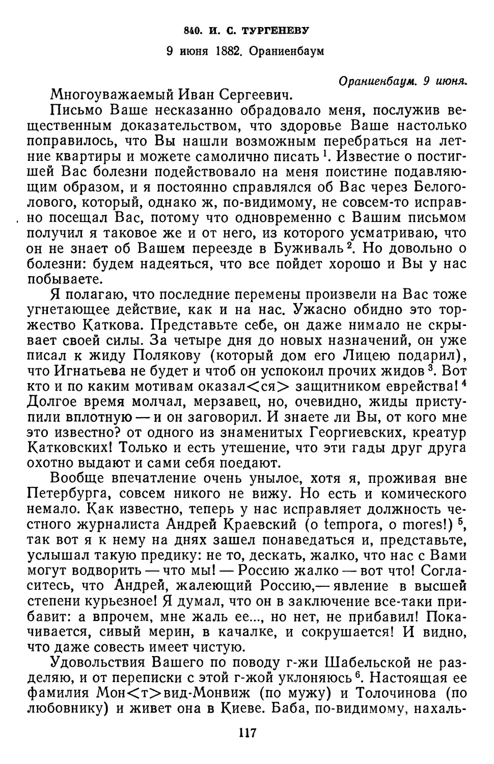 840.И. С. Тургеневу. 9 июня 1882. Ораниенбаум