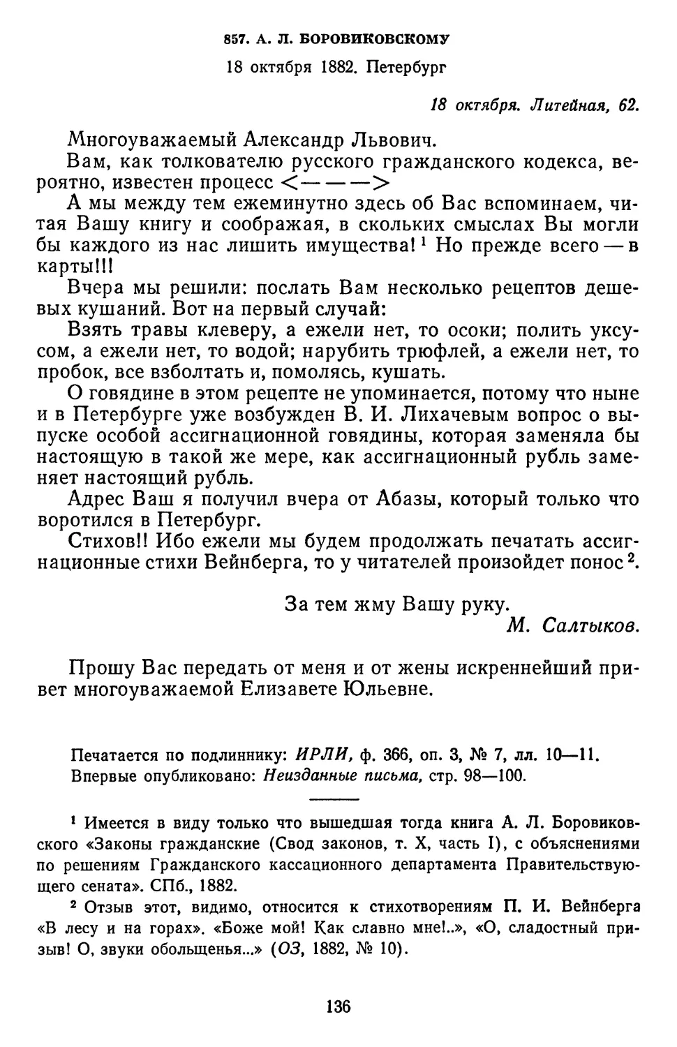 857 А. Л. Боровиковскому. 18 октября 1882. Петербург