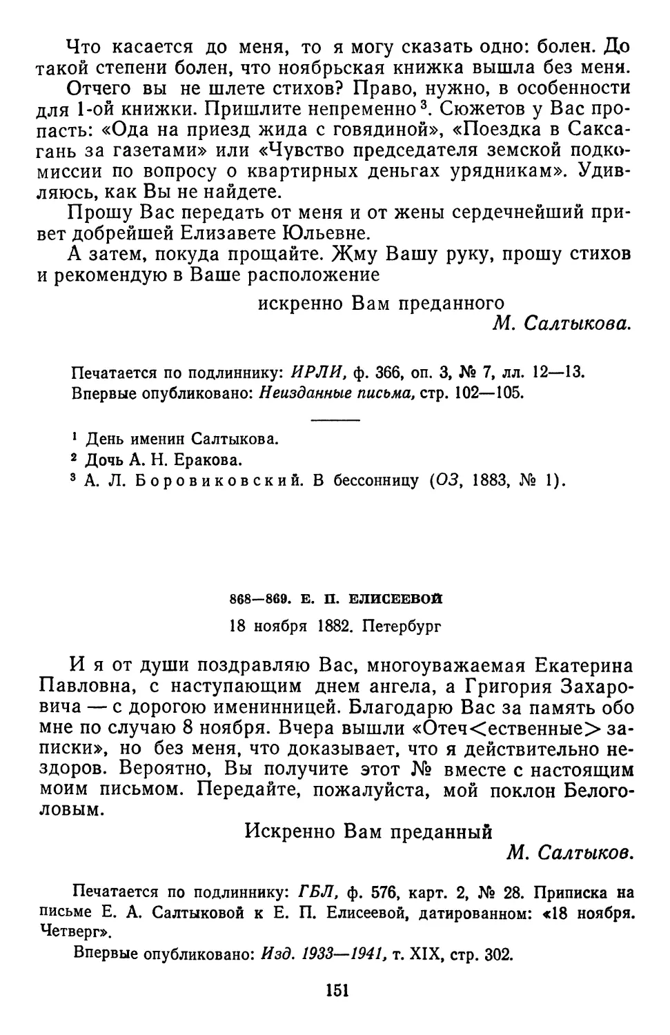 868—869. Е. П. Елисеевой. 18 ноября 1882. Петербург