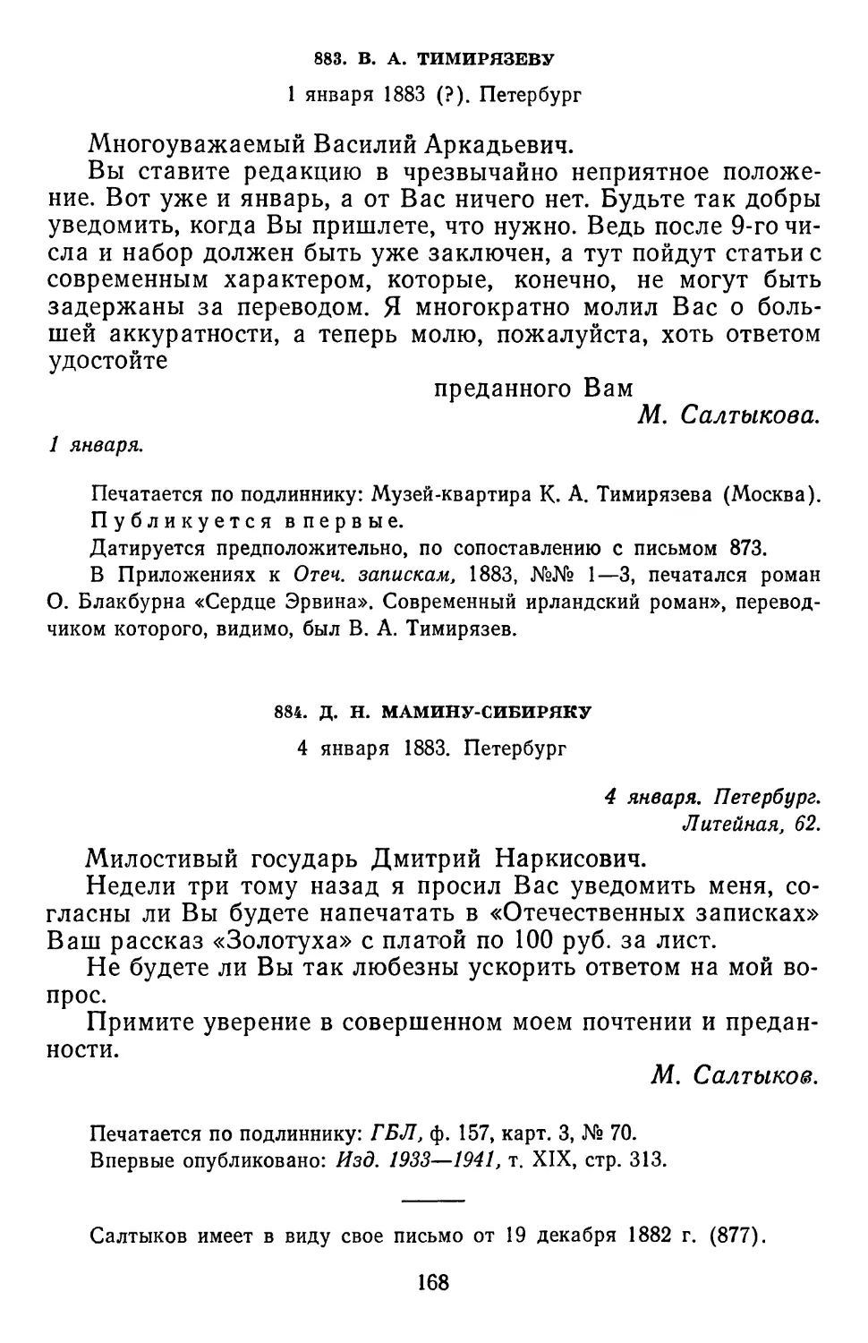 884.Д. Н. Мамину-Сибиряку. 4 января 1883. Петербург